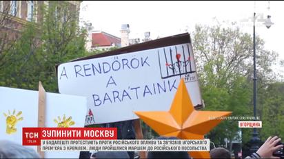 В Будапеште тысячи людей устроили протест против связей венгерского премьера с Кремлем