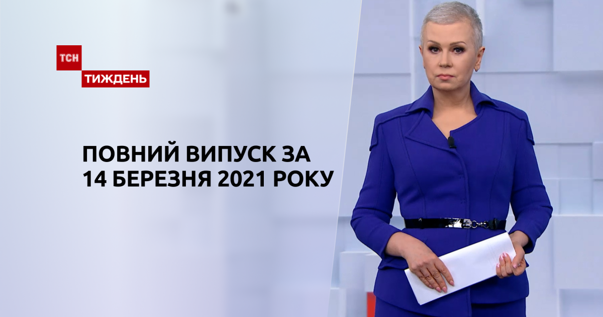 Выпуск ТСН.Тиждень за 14 марта 2021 года