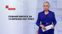 Выпуск ТСН.Тиждень за 14 марта 2021 года