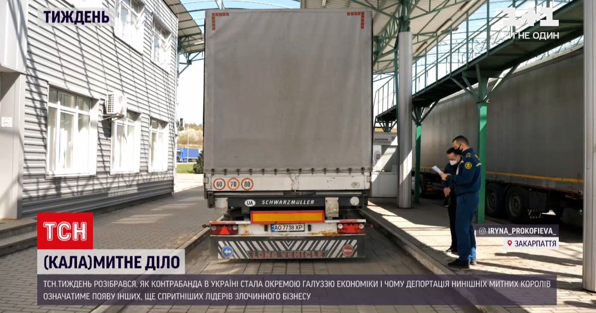 Новини тижня: чому рішення влади зробити контрабанду криміналом може поховати український бюджет