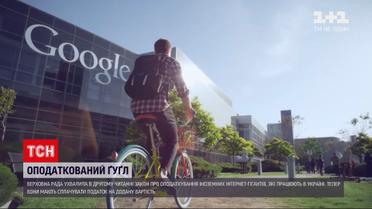Новости Украины: в ВР приняли закон о "налоге на Google"
