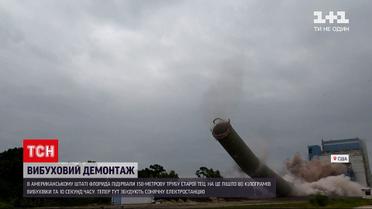 Новини світу: у США контрольованим вибухом завалили 150-метрову трубу старої ТЕЦ