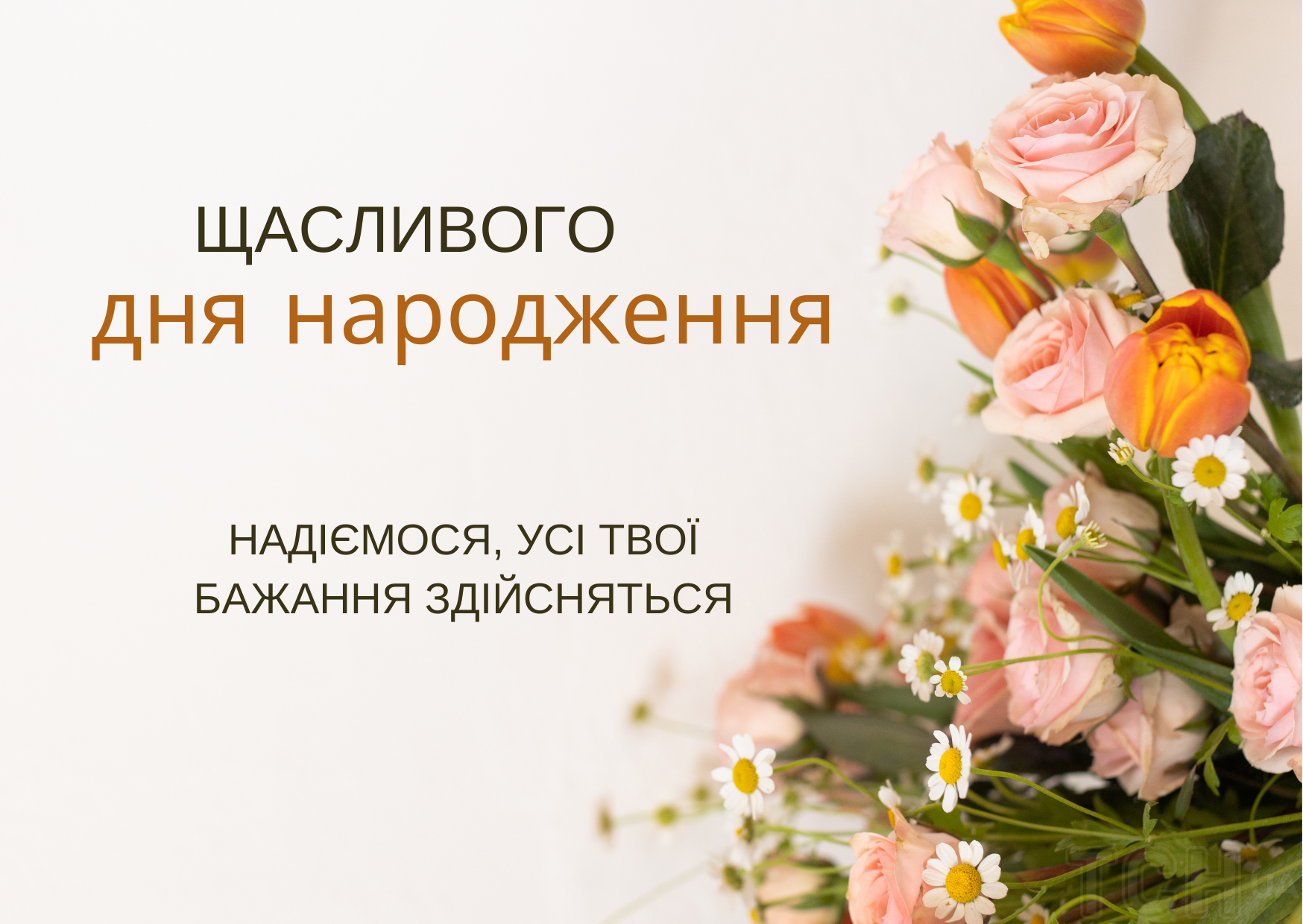 З Днем Народження - картинки, листівки та привітання українською мовою.
