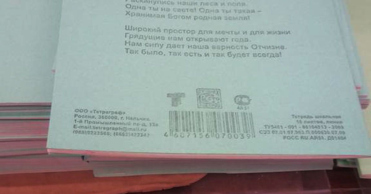 В Донецке продают тетради с гимном России / © Єдність.Інфо