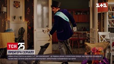 "Дом Бобринских": на 1+1 стартует новый сериал