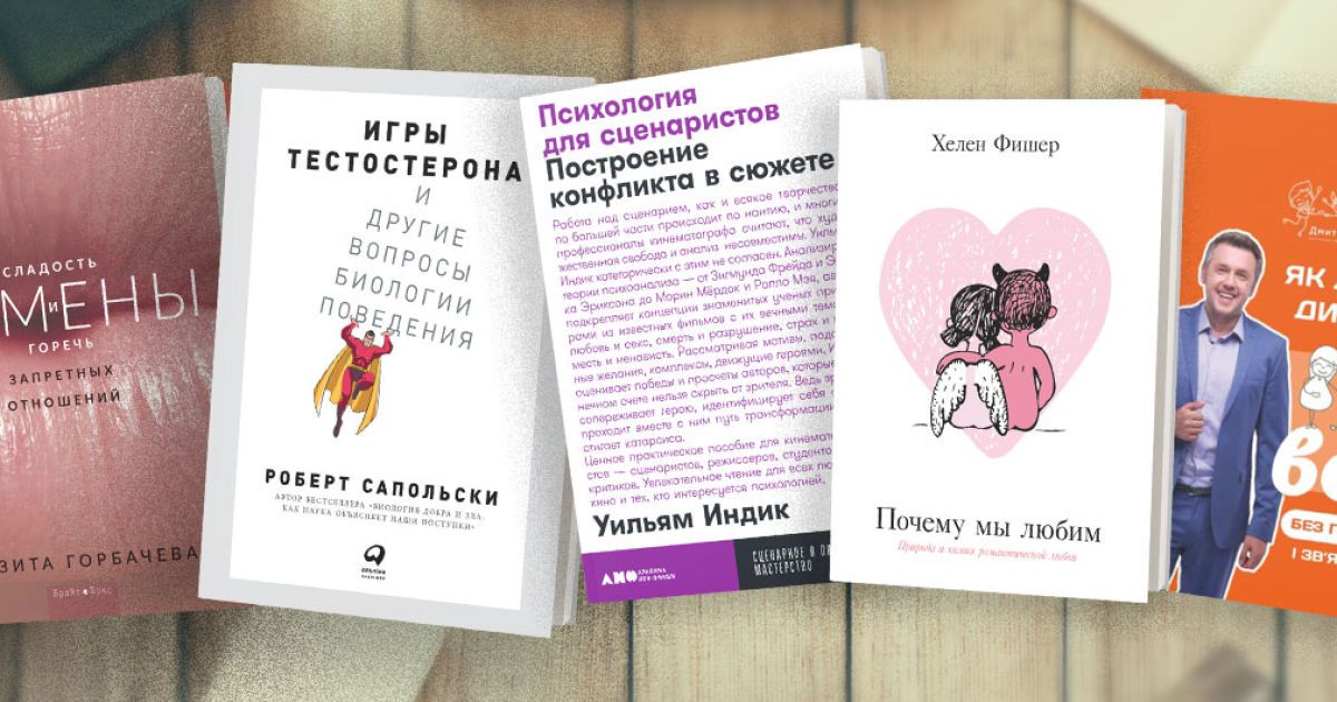 Розуміти кохану людину, дитину та боса: книжки про взаємини