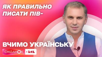 Як правильно писати числівники з "пів-" – Вчимо українську