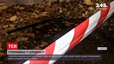Новини Миколаєва: під час стрілянини у середмісті загинув чоловік, ще одного поранено