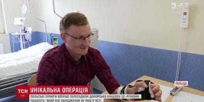 В Польше хирурги впервые пересадили руку человеку, который ее никогда не имел