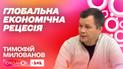 Глобальная экономическая рецессия: чем отличается от кризиса и как повлияет на экономику Украины