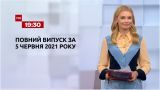 Новости Украины и мира | Выпуск ТСН.19:30 за 5 июня 2021 года (полная версия)
