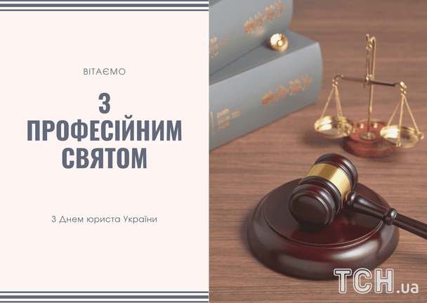 Привітання з Днем юриста України / © ТСН