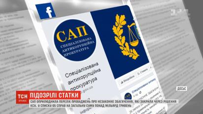САП оприлюднила повний перелік справ про незаконне збагачення, які закрила через рішення КСУ