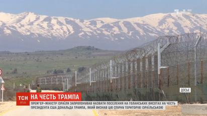 Прем'єр Ізраїля запропонував назвати поселення в Голанах на честь Трампа