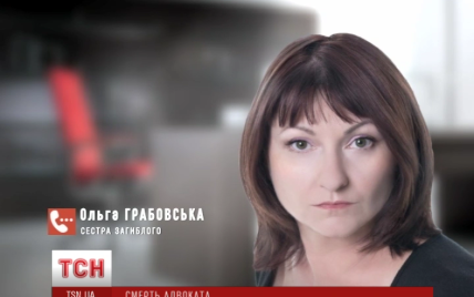 Сестра вбитого адвоката Грабовського шокована "страхітливими обертами" його справи
