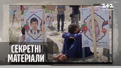 У сутичках в Афганістані гинуть бойовики та місцеві – Секретні матеріали