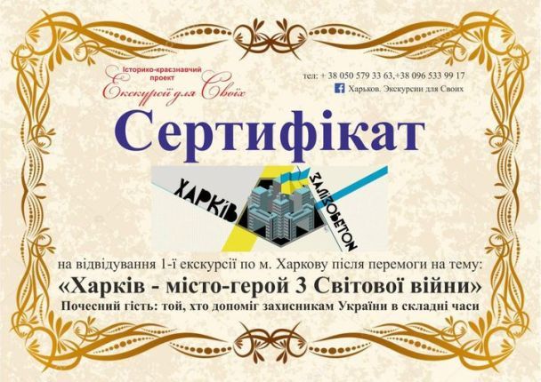 В Харькове начали продавать сертификаты на экскурсии послевоенным городом