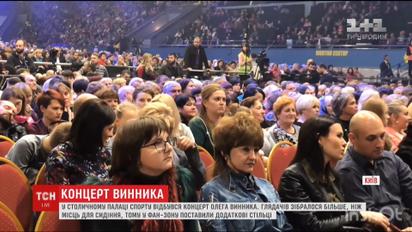 Винник собрал аншлаг в Киеве