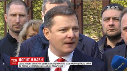 Олег Ляшко назвав свій допит у НАБУ "розмовами про все на світі"