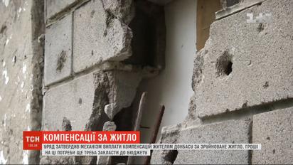 Кабмін затвердив механізм компенсації житла на Донбасі