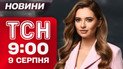 ТСН 9:00 новости 9 августа. Срочное заявление Зеленского! Что уже известно о встрече Трампа и Путина