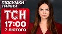 ТСН 17:00 7 лютого. Підсумки тижня. Обмін! Підступні удари в люті морози! Скандал на закупівлях!