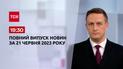 Випуск ТСН 19:30 за 21 червня 2023 року | Новини України