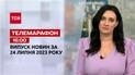 Телемарафон 16:00 за 24 липня: новини ТСН, гості та інтерв'ю | Новини України