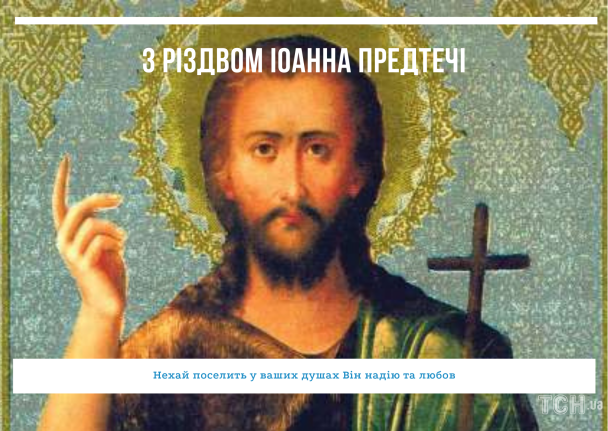 Різдво Іоанна Хрестителя: привітання / © ТСН.ua