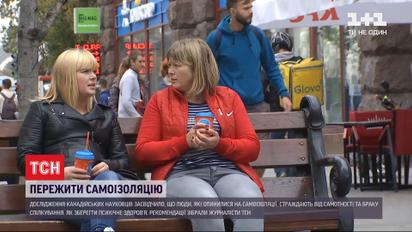 Самоизоляция как наказание: на карантине часть людей страдает от одиночества