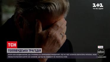 Одкровення Болдвіна: режисер зізнався, що не натискав на спусковий гачок