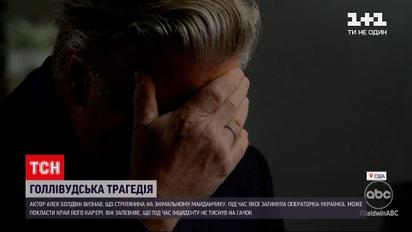 Откровение Болдвина: режиссер признался, что не нажал на спусковой крючок