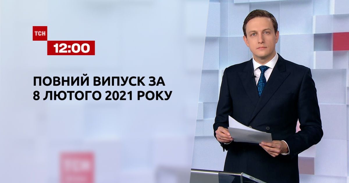 Выпуск ТСН.12:00 за 8 февраля 2021 года