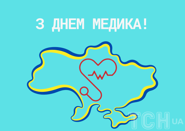 З Днем медика / © ТСН.ua