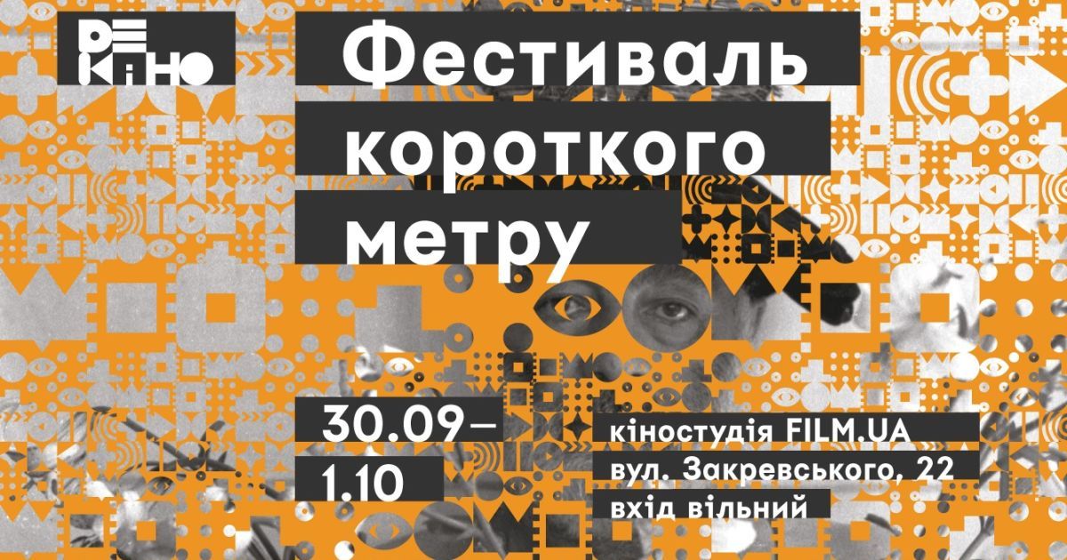 В Киеве начинается фестиваль короткого метра "Де кіно"
