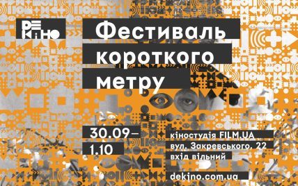 В Киеве начинается фестиваль короткого метра "Де кіно"