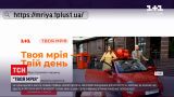 Новости Украины: благотворительное дело "Твоя мечта" - за 6 дней зрители перечислили миллион гривен