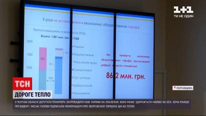 Новини України: в Полтаві хочуть запровадити нові тарифи на тепло