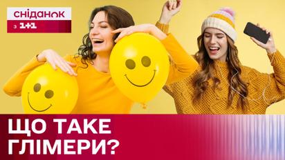 Щоденні моменти радості: що таке глімери і як вони працюють?