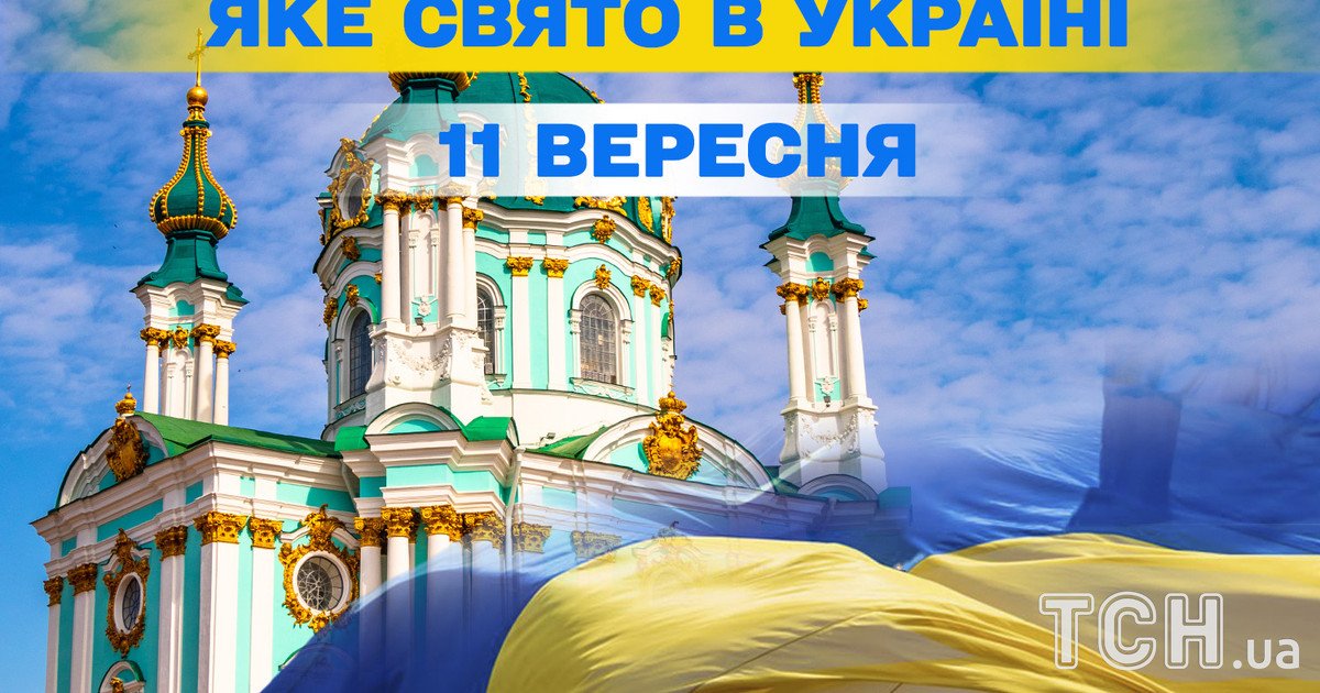 Яке свято 11 вересня 2025 року