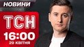 ТСН 16:00 новини 29 квітня. Росіяни вбили дитину! Блекаут у Європі! Отруйна сколопендра в Одесі!