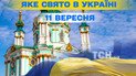 Яке свято 11 вересня 2025 року