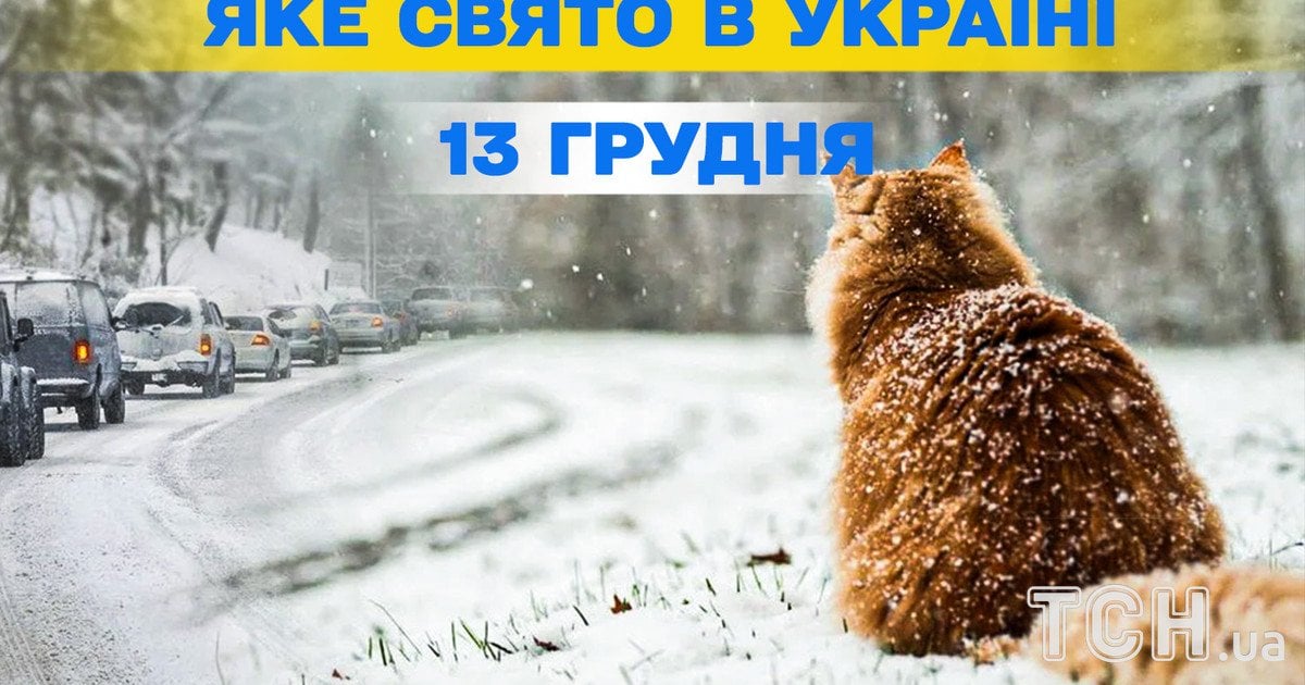 Яке свято 13 грудня 2025 року