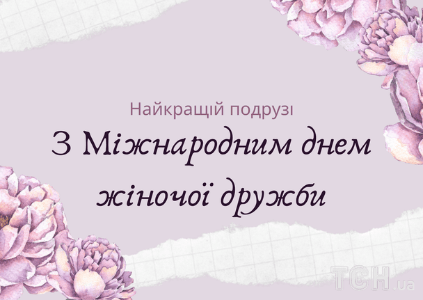 Привітання з Міжнародним днем жіночої дружби / © ТСН