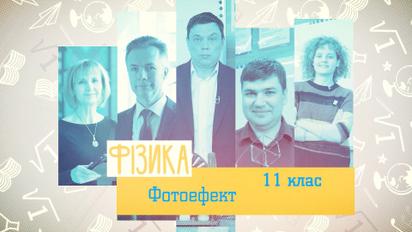 11 клас. Фізика. Фотоефект. 2 тиждень, чт