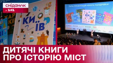 Презентація проєкту "Книга-Мандрівка. Міста": цікава історія міст для дорослих і малих