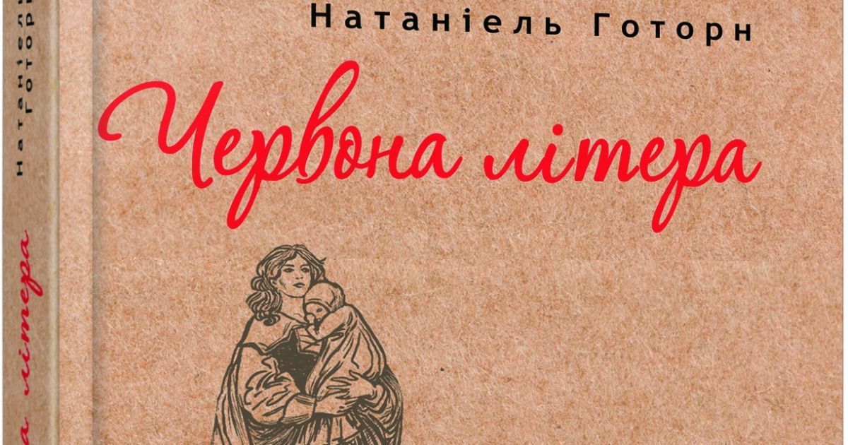 Натаніель Готорн: Червона літера