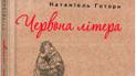 Натаниэль Готорн: Алая буква