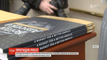 Держдеп США планує витратити 661 мільйон доларів на боротьбу із пропагандою РФ