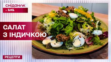 Літній салат! Свіжі овочі, індичка та апельсин! – Рецепти "Сніданку з 1+1"
